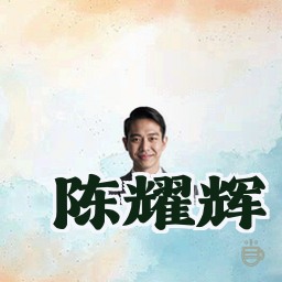 陈耀辉