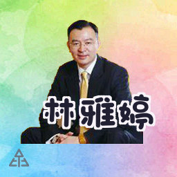 林雅婷
